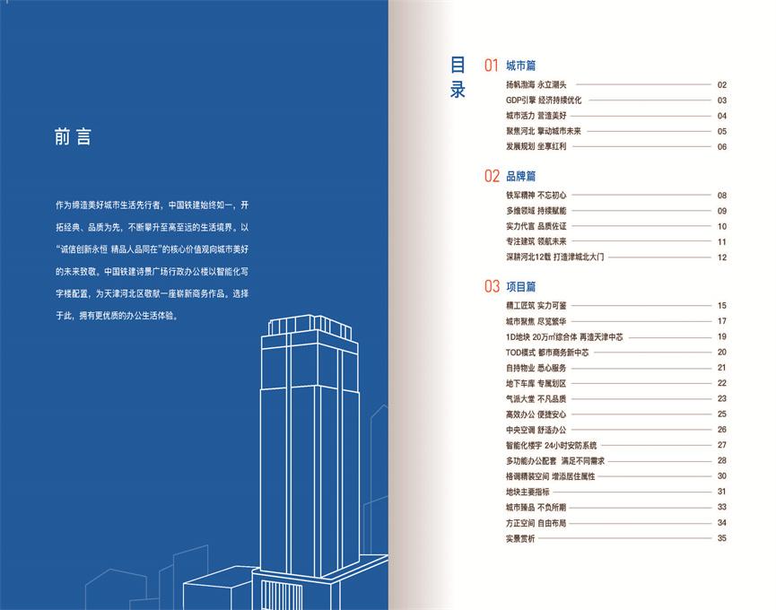 中国铁建天津国际城项目写字楼推介手册2022.5.27_页面_02.jpg